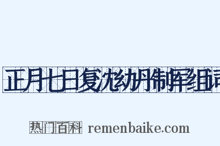 正月七日复沈幼丹制军组词是什么意思的图片